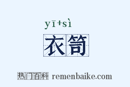 衣笥是什么意思的图片